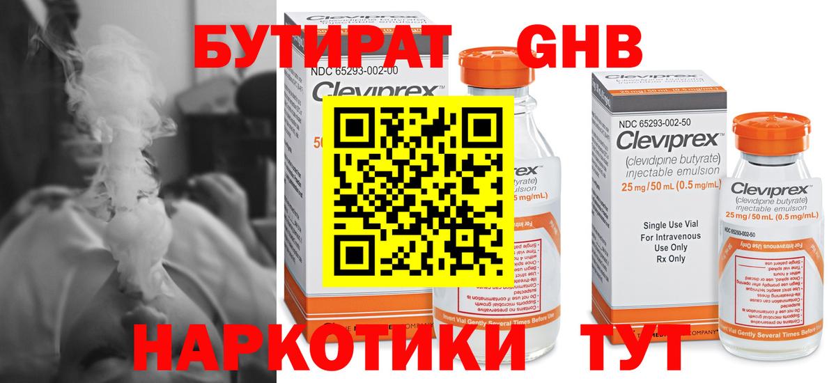 Бутират GHB Арсеньев